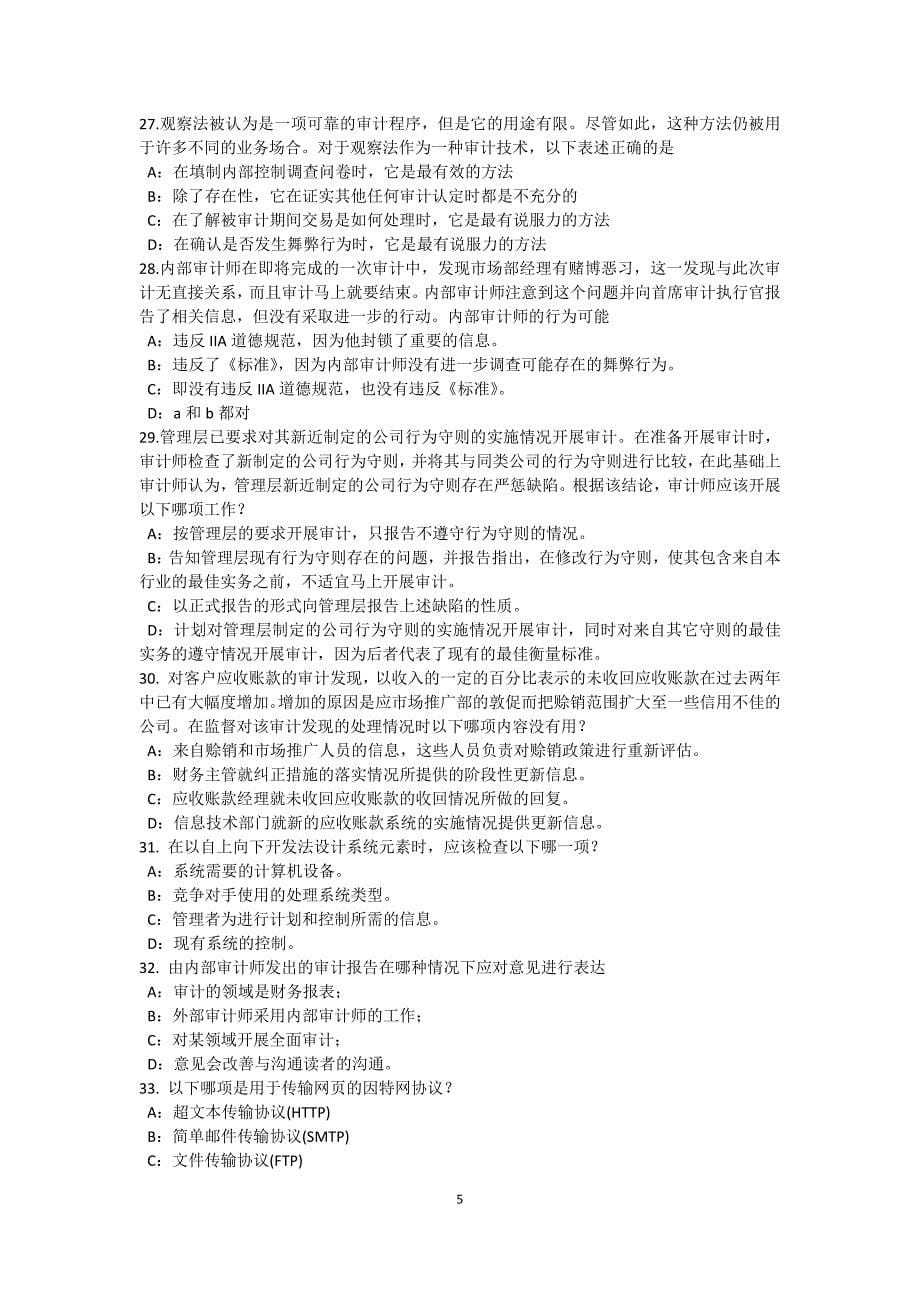 上海上半年内审师内部审计基础风险评估考试题_第5页