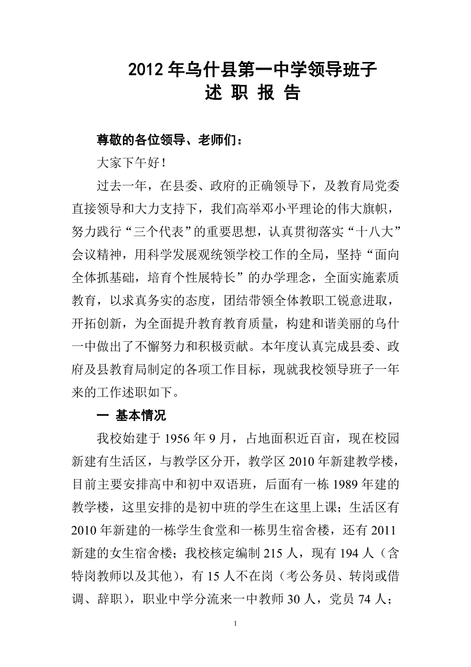 乌什县第一中学领导班子述职报告125_第1页