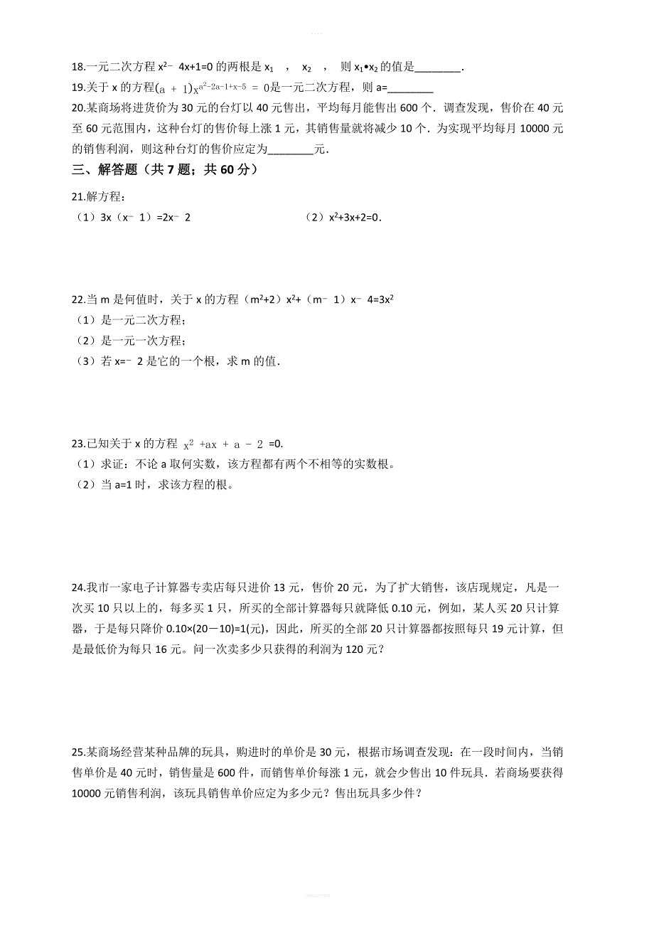 苏科版九年级数学上册第一章一元二次方程单元检测试卷(有答案_第2页