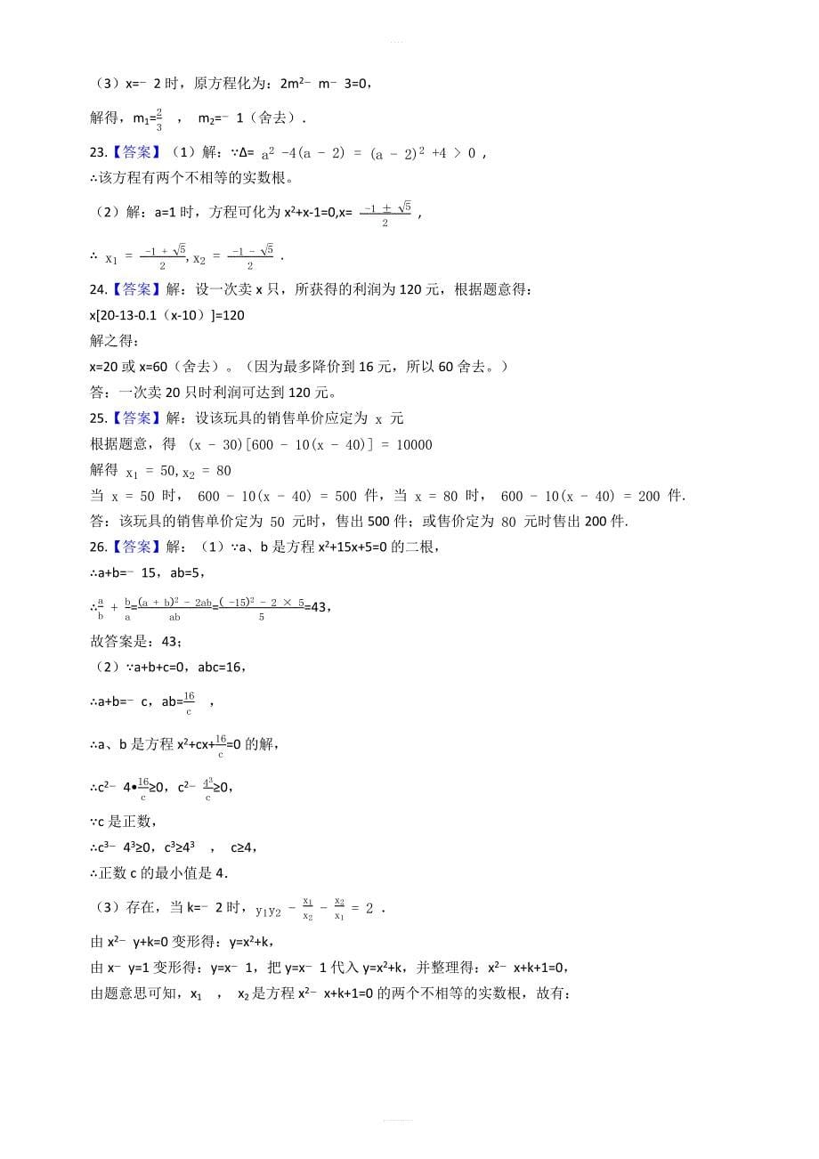 苏科版九年级数学上册第一章一元二次方程单元检测试卷(有答案_第5页