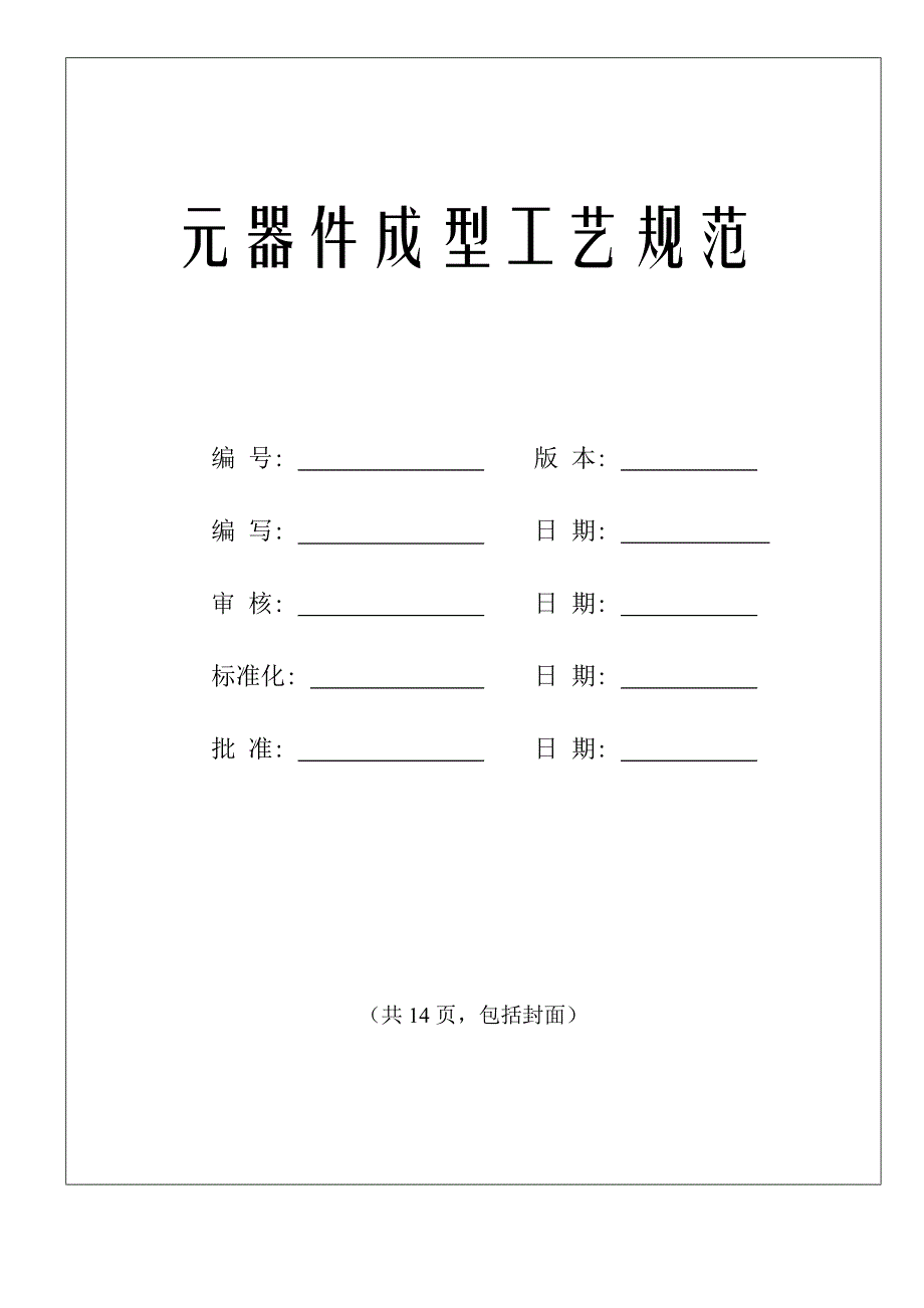 元器件成型工艺规范要点_第1页