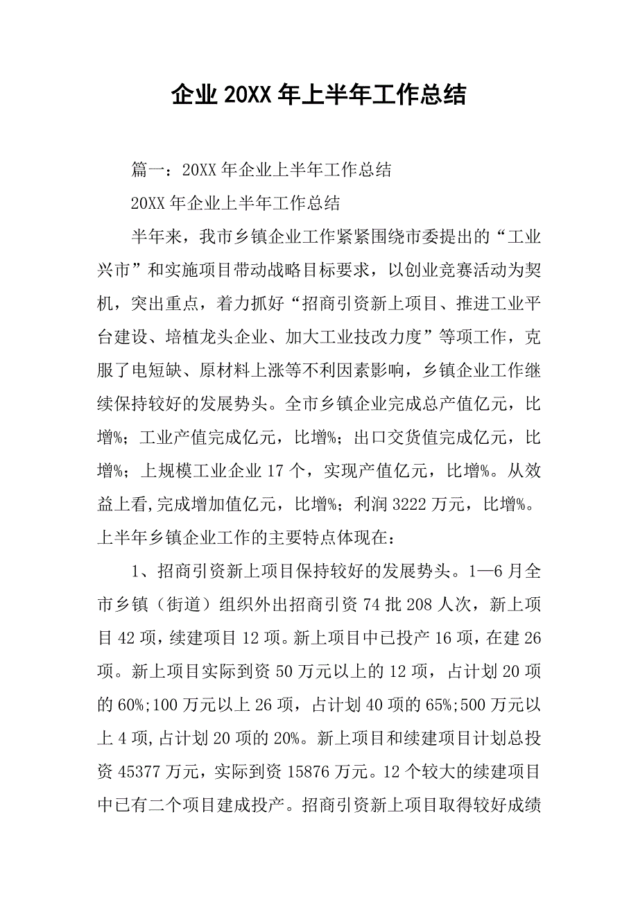 企业20xx年上半年工作总结_第1页