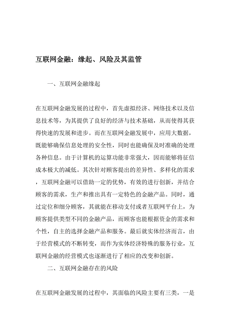 互联网金融缘起风险及其监管精选文档_第1页