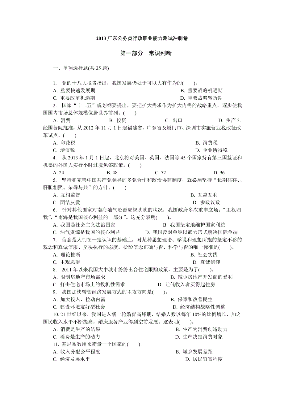 广东公务员行政能力测试冲刺卷_第1页