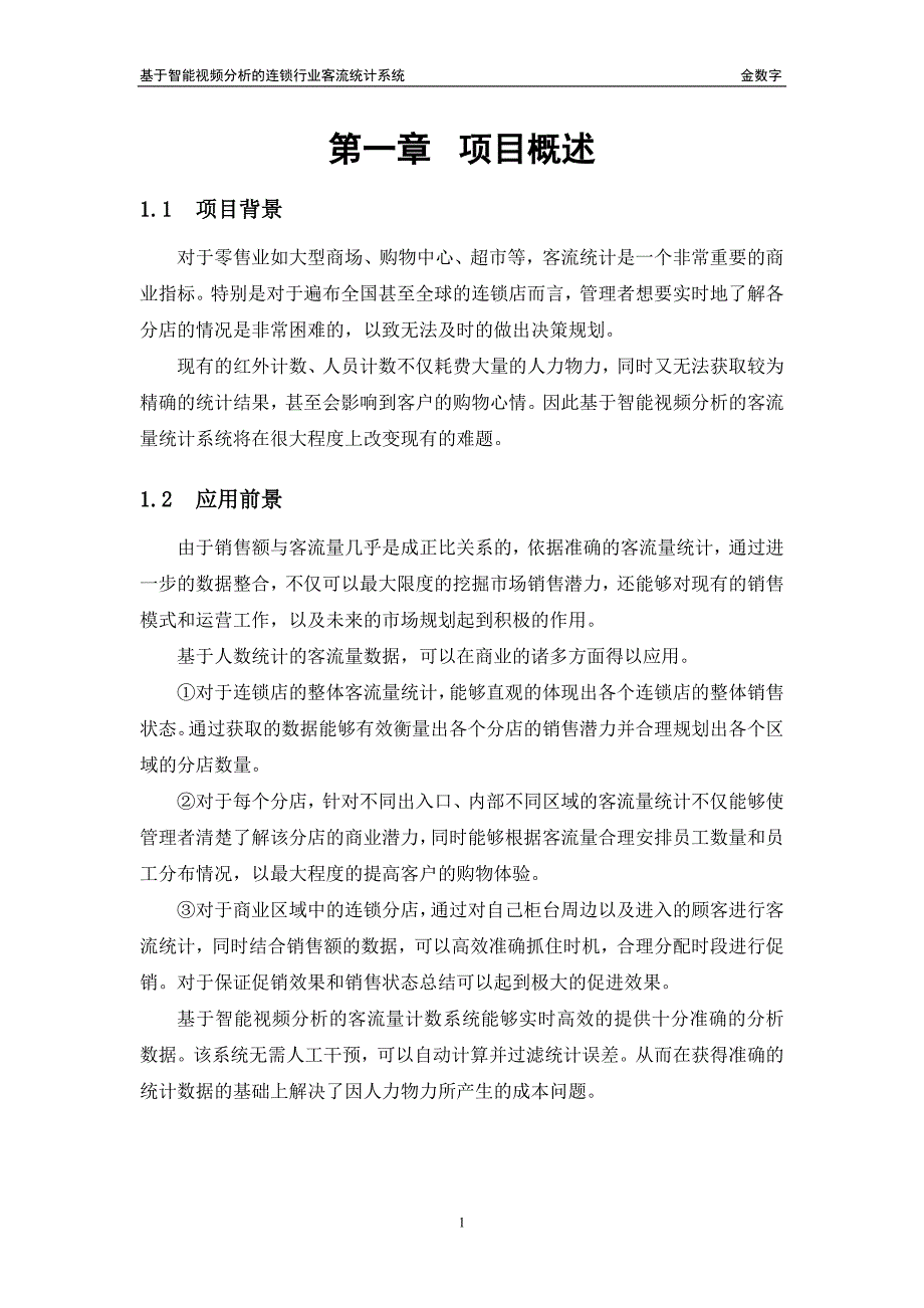 基于智能视频分析的连锁行业客流统计系统资料_第2页