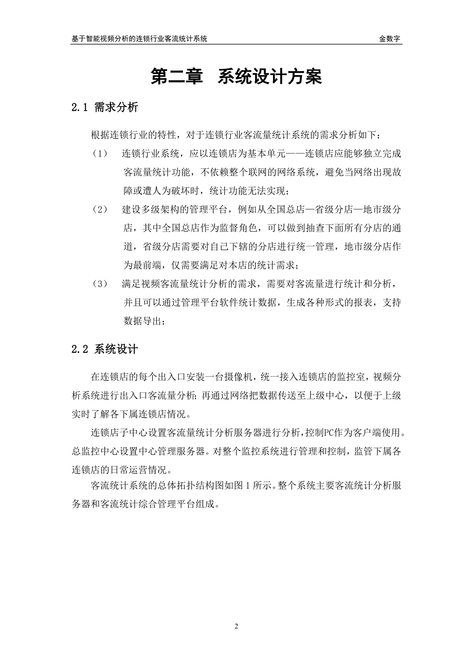 基于智能视频分析的连锁行业客流统计系统资料_第3页