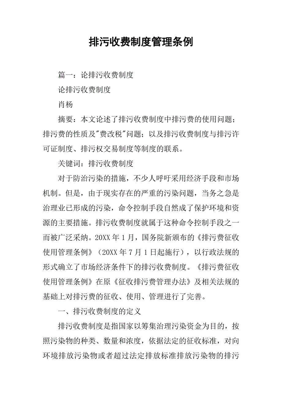 排污收费制度管理条例_第1页