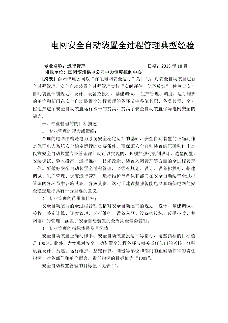 运行管理-继电保护、安自装置管理-电网安全自动装置全过程管理典型经验_第1页