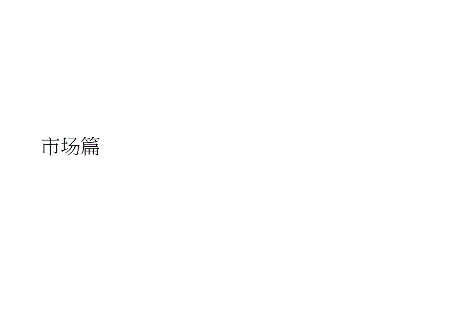 上海大唐四期大唐国际产品定位及建议52页-3M_第4页