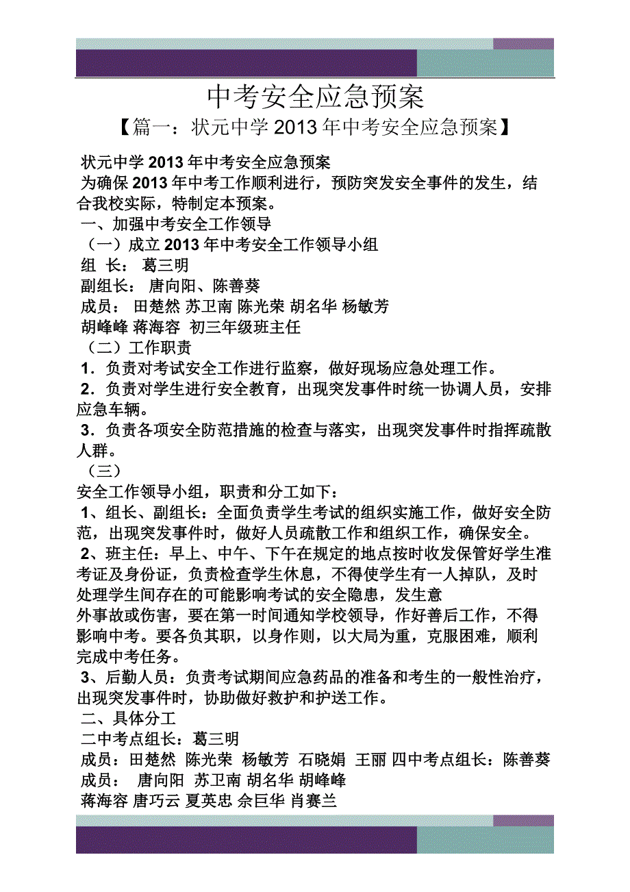 中考作文之中考安全应急预案_第1页