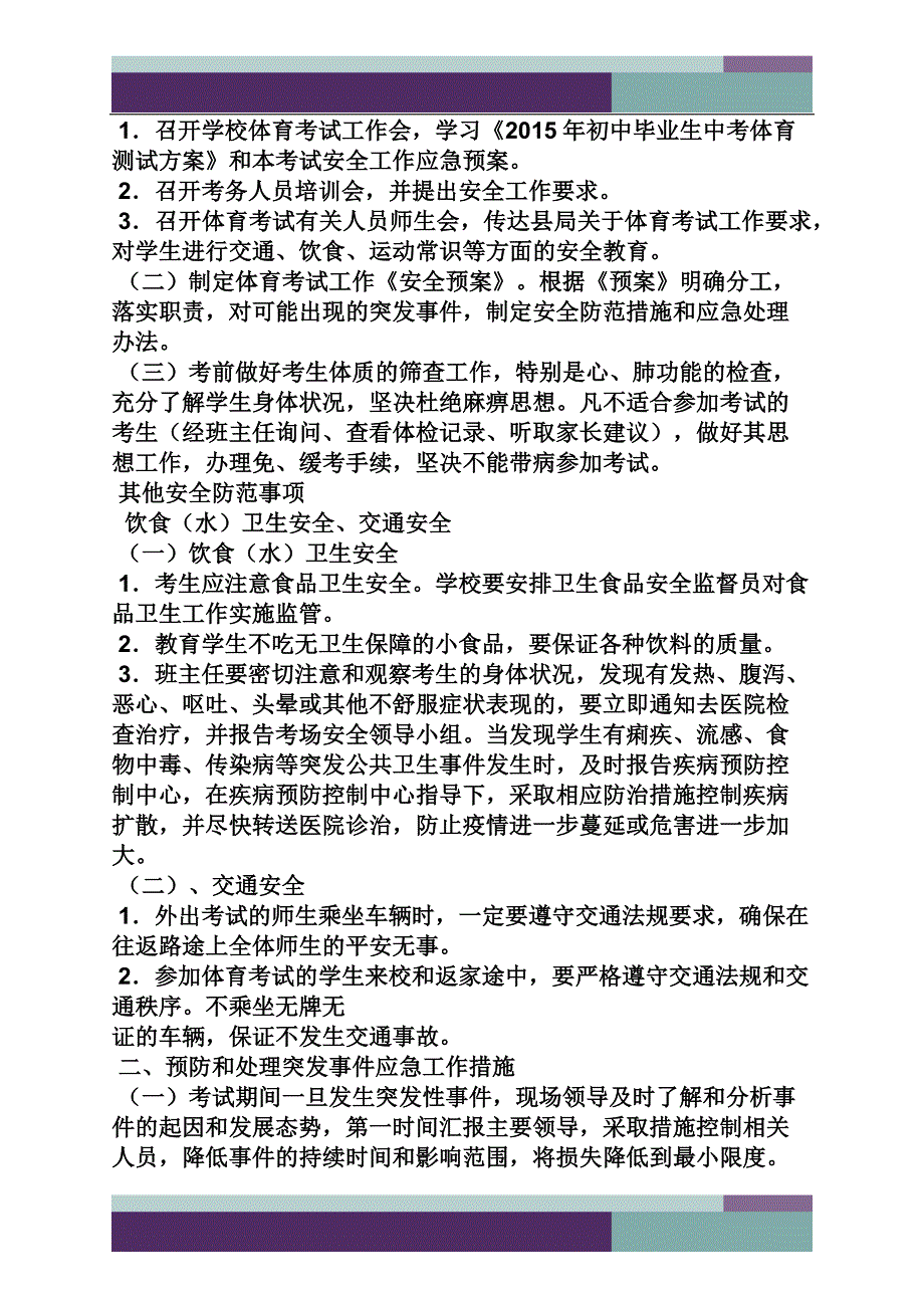 中考作文之中考安全应急预案_第4页