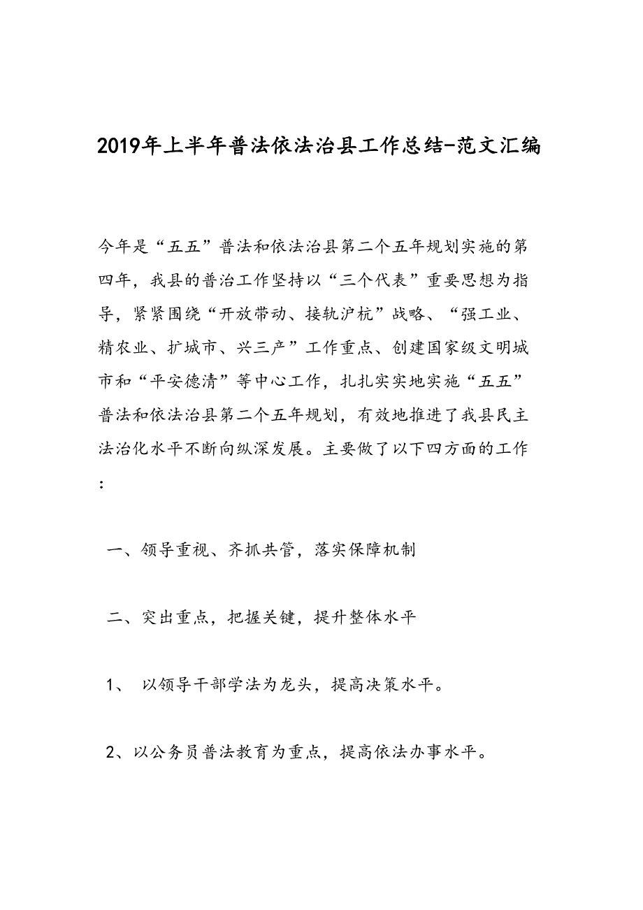 上半年普法依法治县工作总结范文汇编_第1页