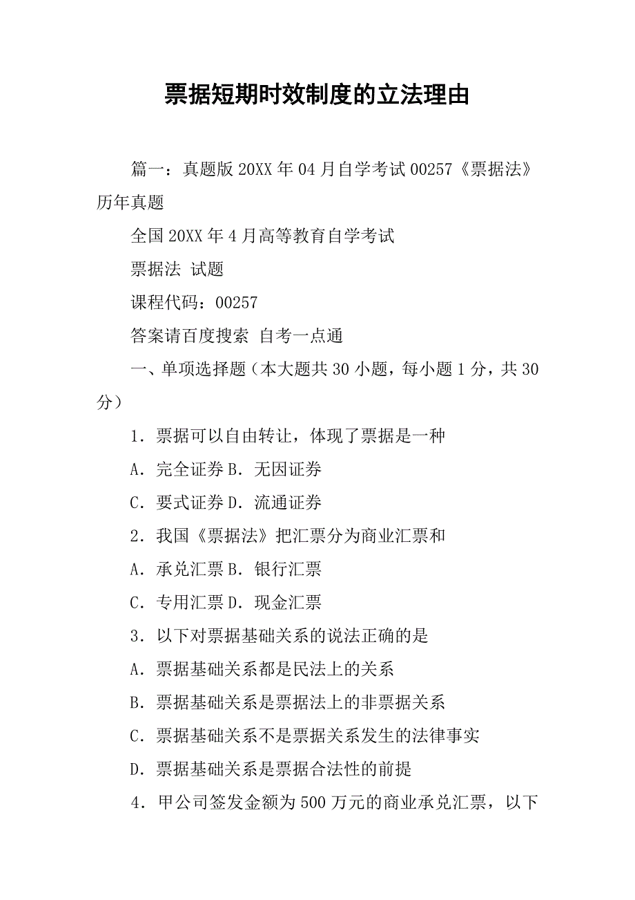 票据短期时效制度的立法理由_第1页