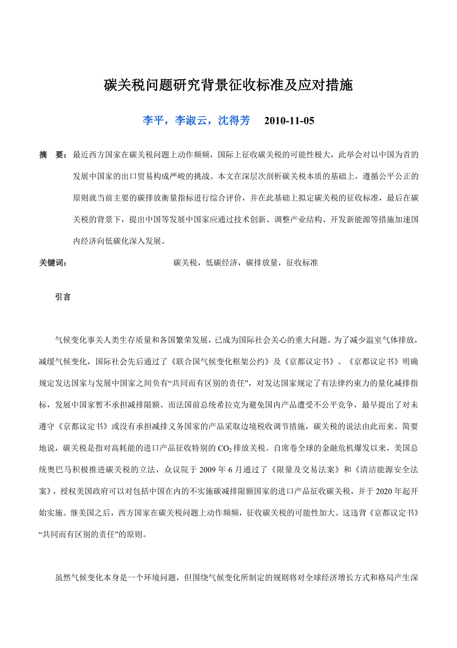 碳关税问题研究背景征收标准及应对措施_第1页