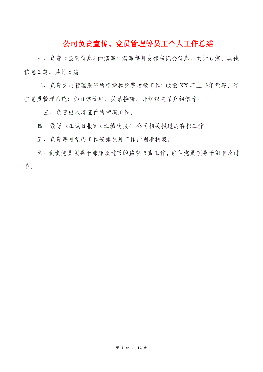 公司负责宣传党员管理等员工个人工作总结_第1页