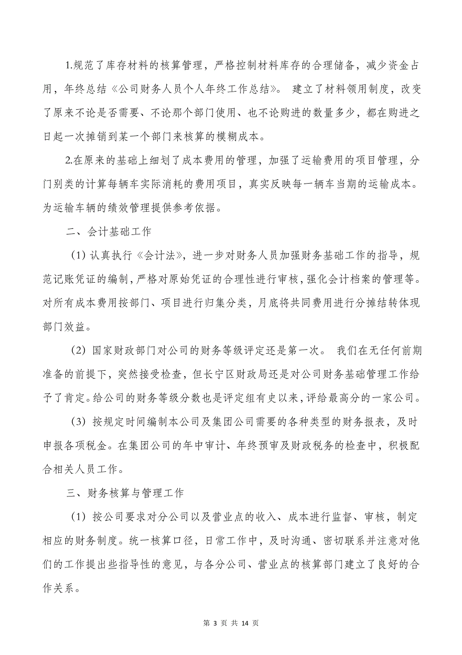 公司负责宣传党员管理等员工个人工作总结_第3页