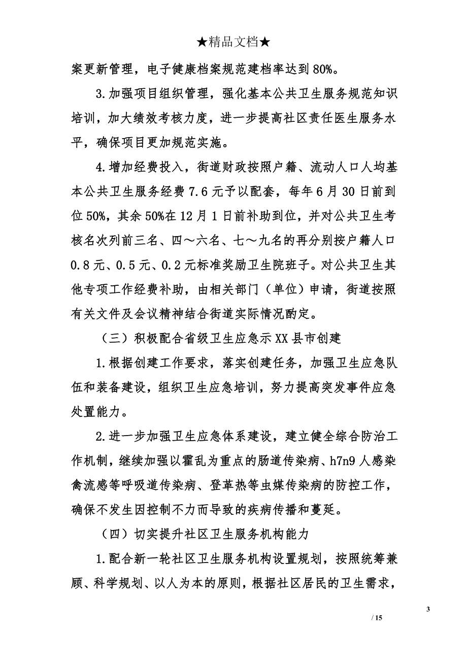 街道年度公共卫生工作计划范文_第3页