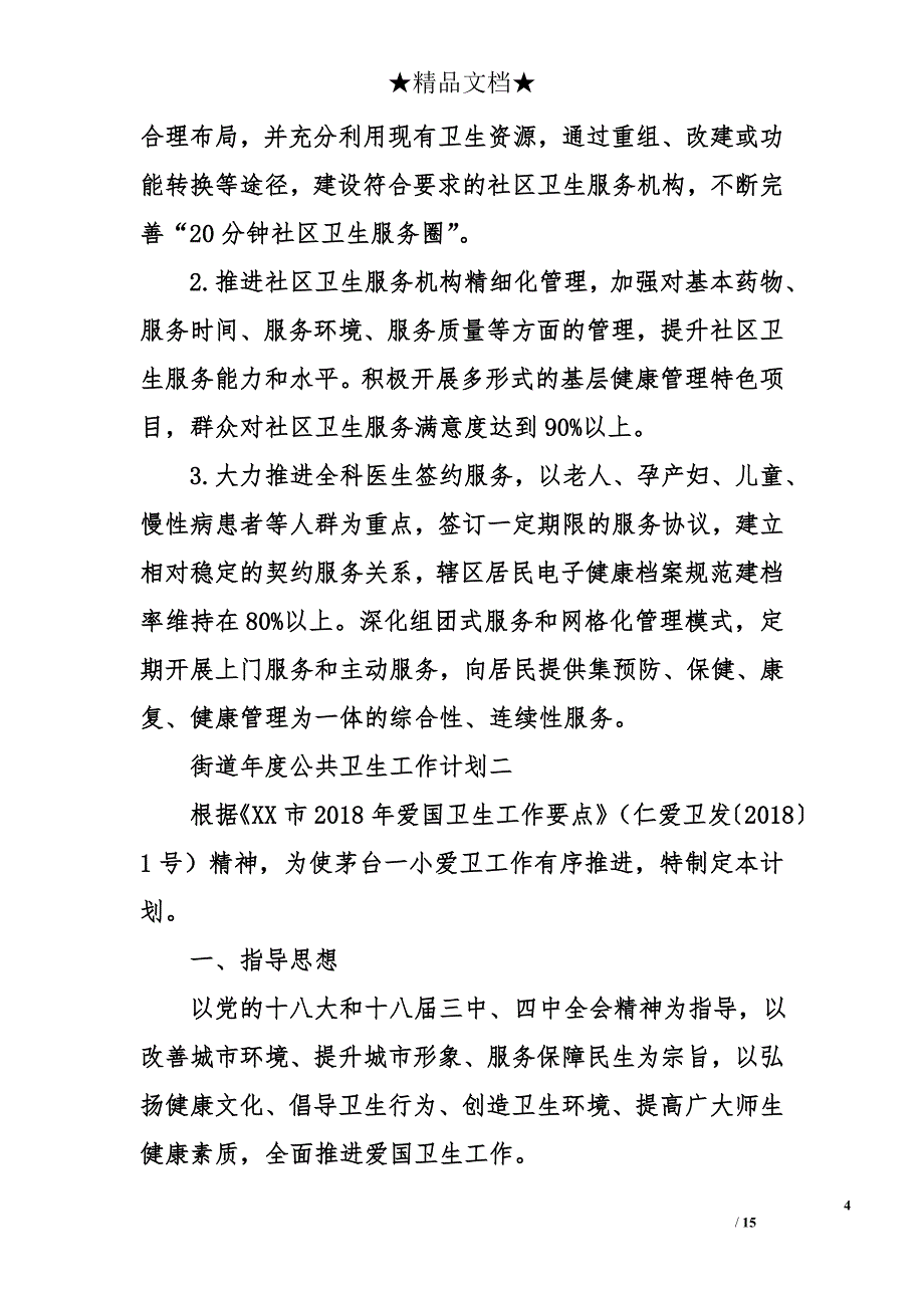 街道年度公共卫生工作计划范文_第4页