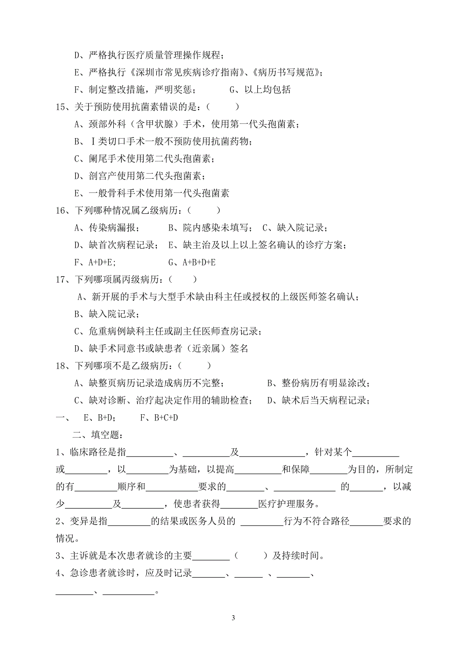 临床路径与单病种考试题_第3页