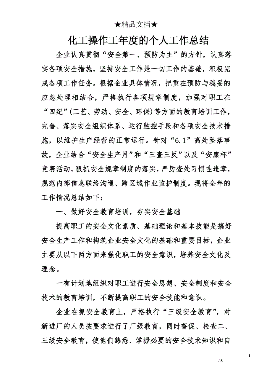 化工操作工度的个人工作总结_第1页