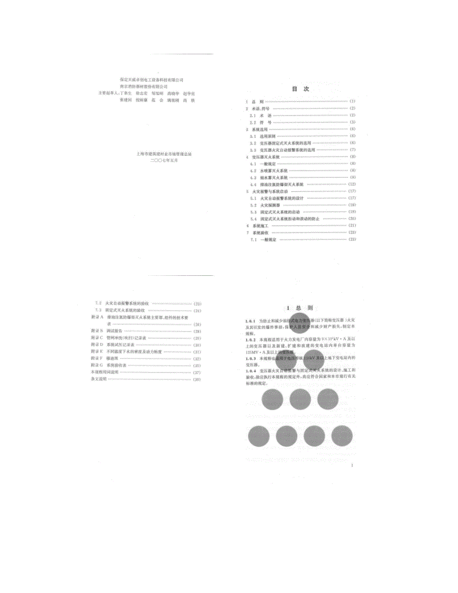 【上海市工程建设规范】油浸式电力变压器火灾报警与灭火系统技术概要_第2页