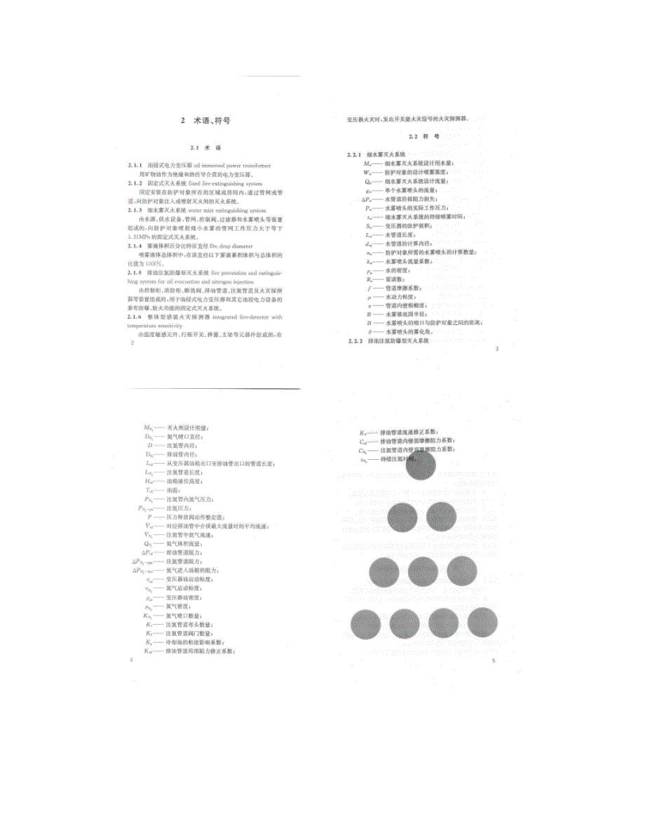 【上海市工程建设规范】油浸式电力变压器火灾报警与灭火系统技术概要_第3页