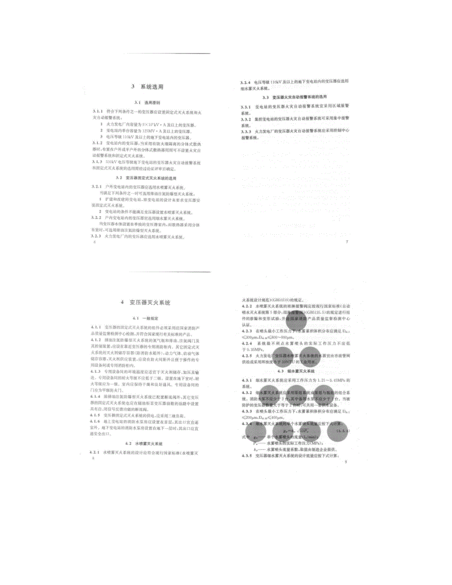 【上海市工程建设规范】油浸式电力变压器火灾报警与灭火系统技术概要_第4页