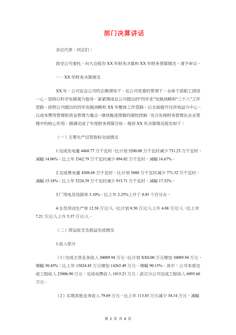 部门会议发言范本与部门决算讲话汇编_第2页