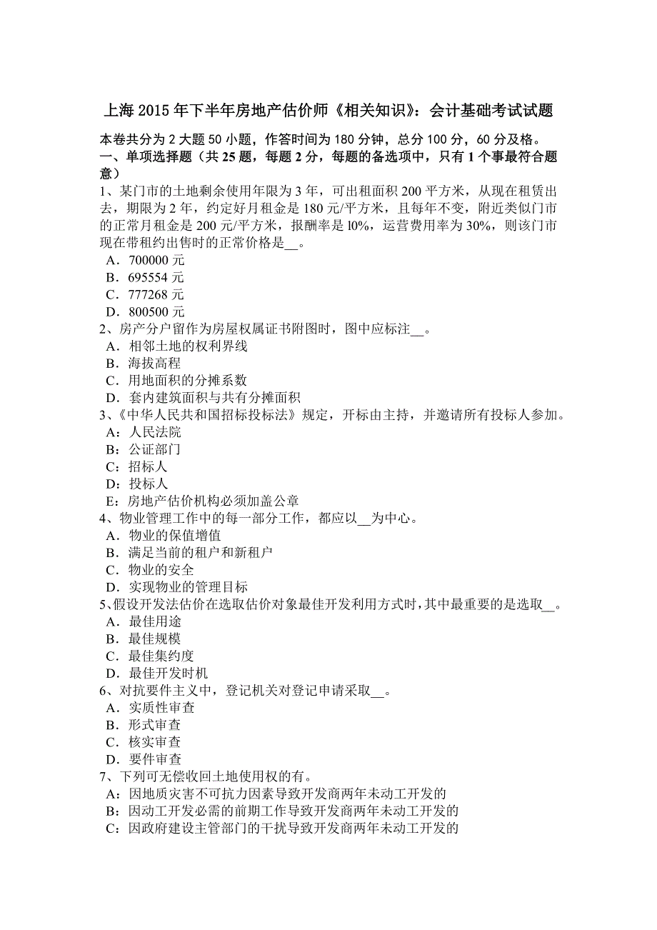 上海下半年房地产估价师相关知识会计基础考试试题_第1页