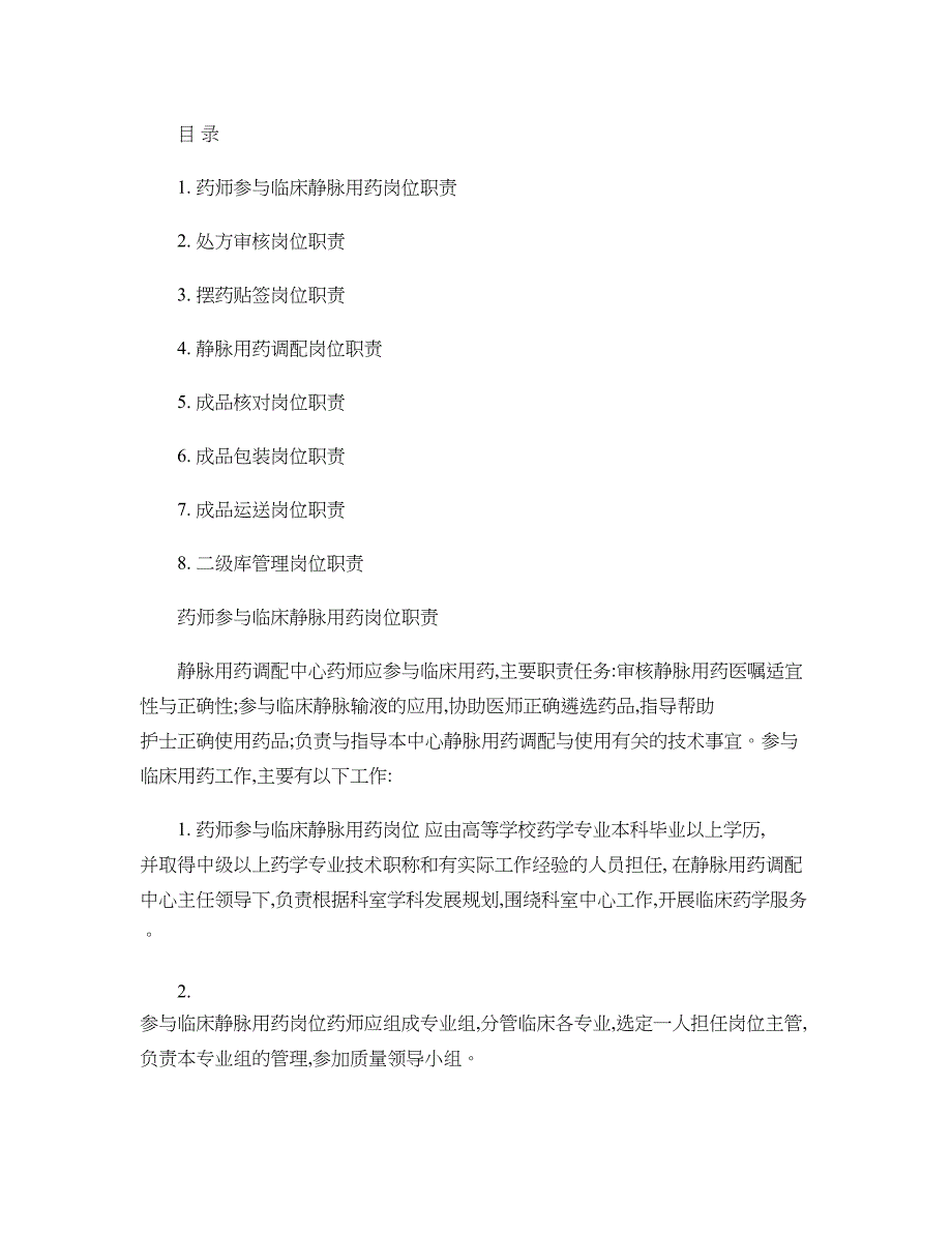 药师参与临床静脉用药岗位职责讲解_第1页