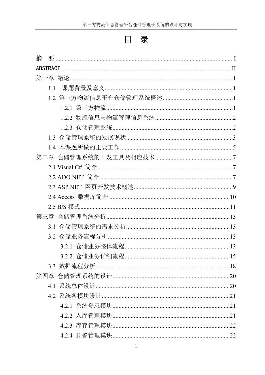 物流管理信息平台仓储子系统的设计与开发(附件-数据库_第3页