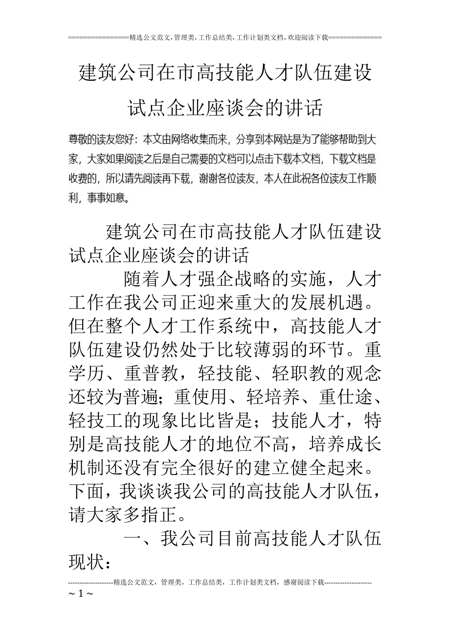 建筑公司在市高技能人才队伍建设试点企业座谈会的讲话12_第1页