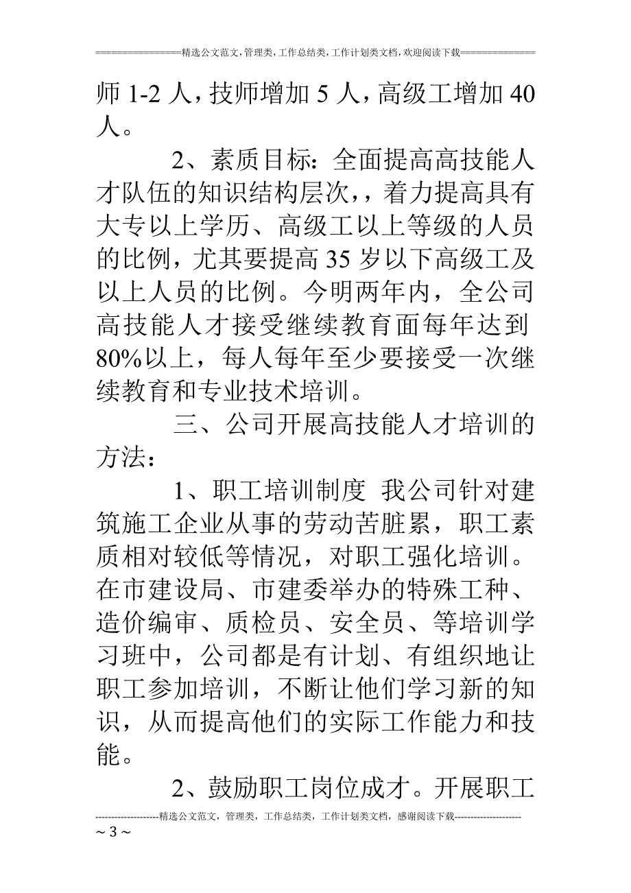 建筑公司在市高技能人才队伍建设试点企业座谈会的讲话12_第3页