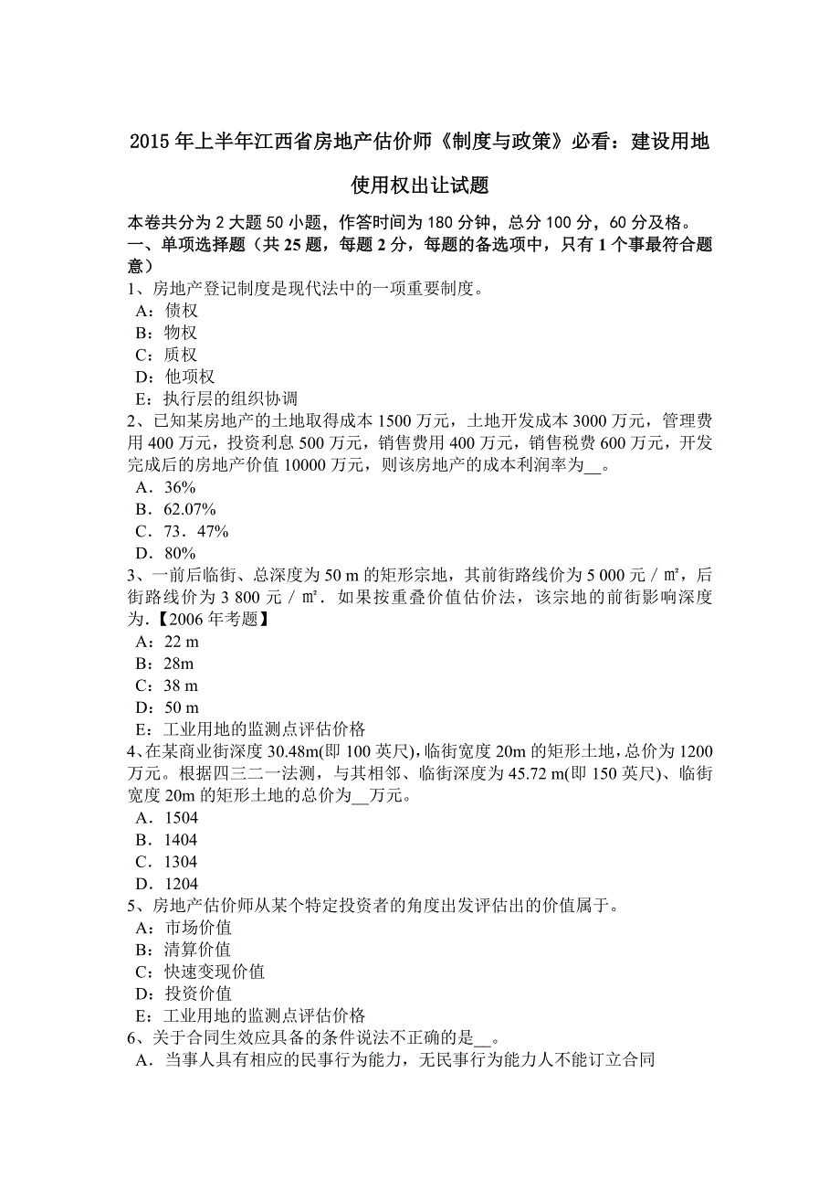 上半年江西省房地产估价师制度与政策必看建设用地使用权出让试题_第1页