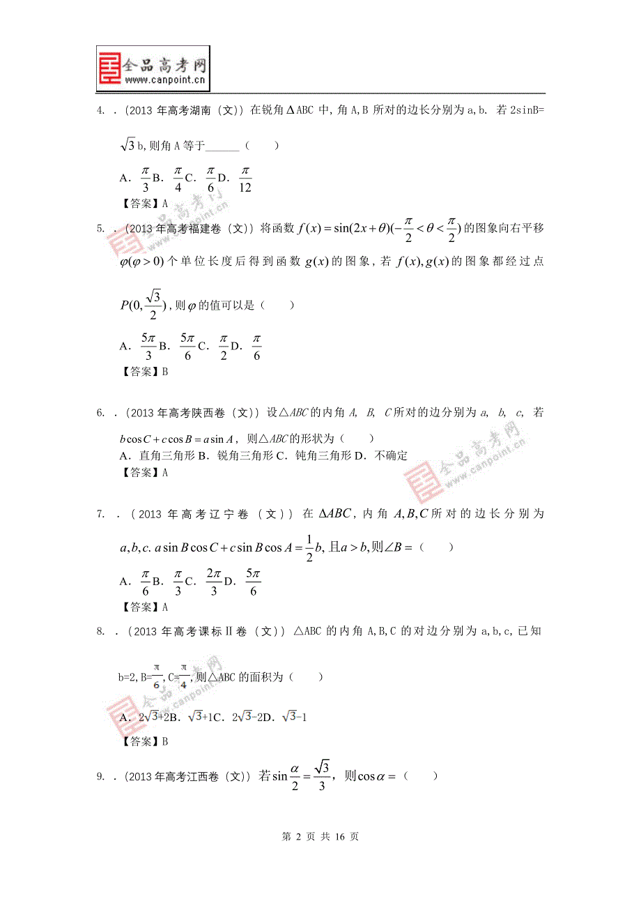 全国各地高考文科数学试题分知识点汇编3三角函数_第2页