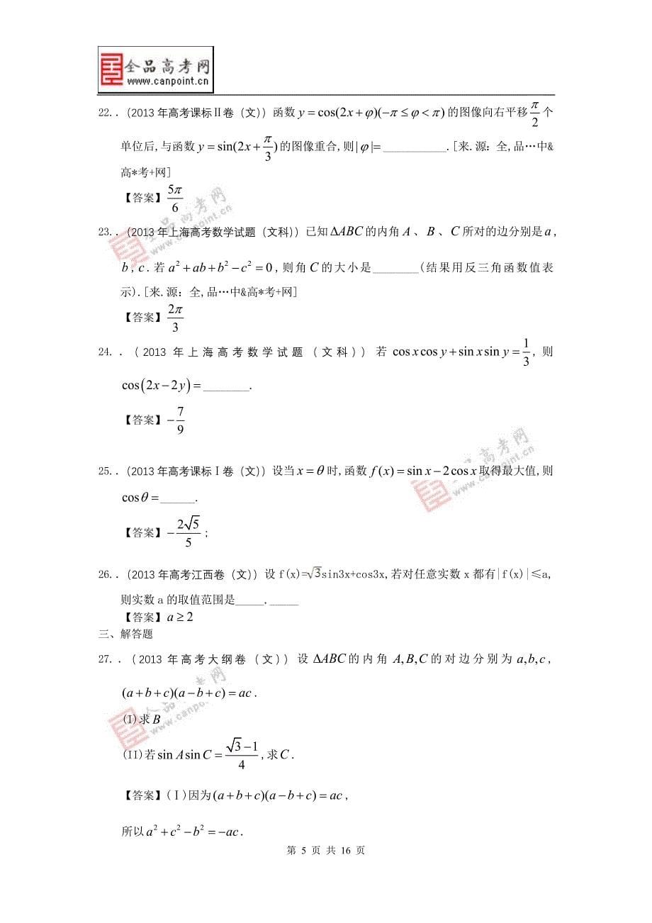 全国各地高考文科数学试题分知识点汇编3三角函数_第5页