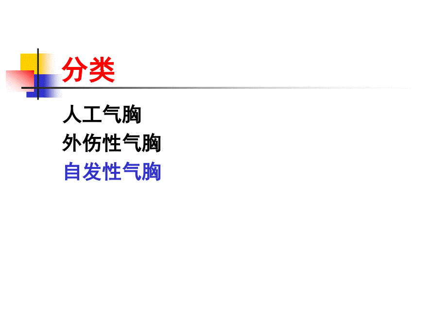 内科学气胸(大课)_第3页