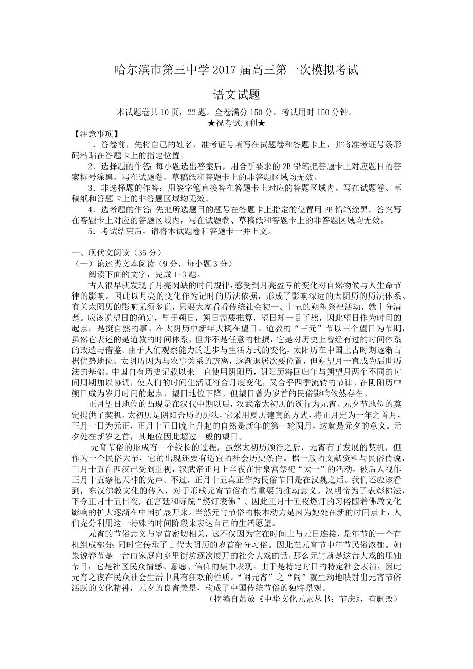 黑龙江省2017届第一次高考模拟考试-语文._第1页