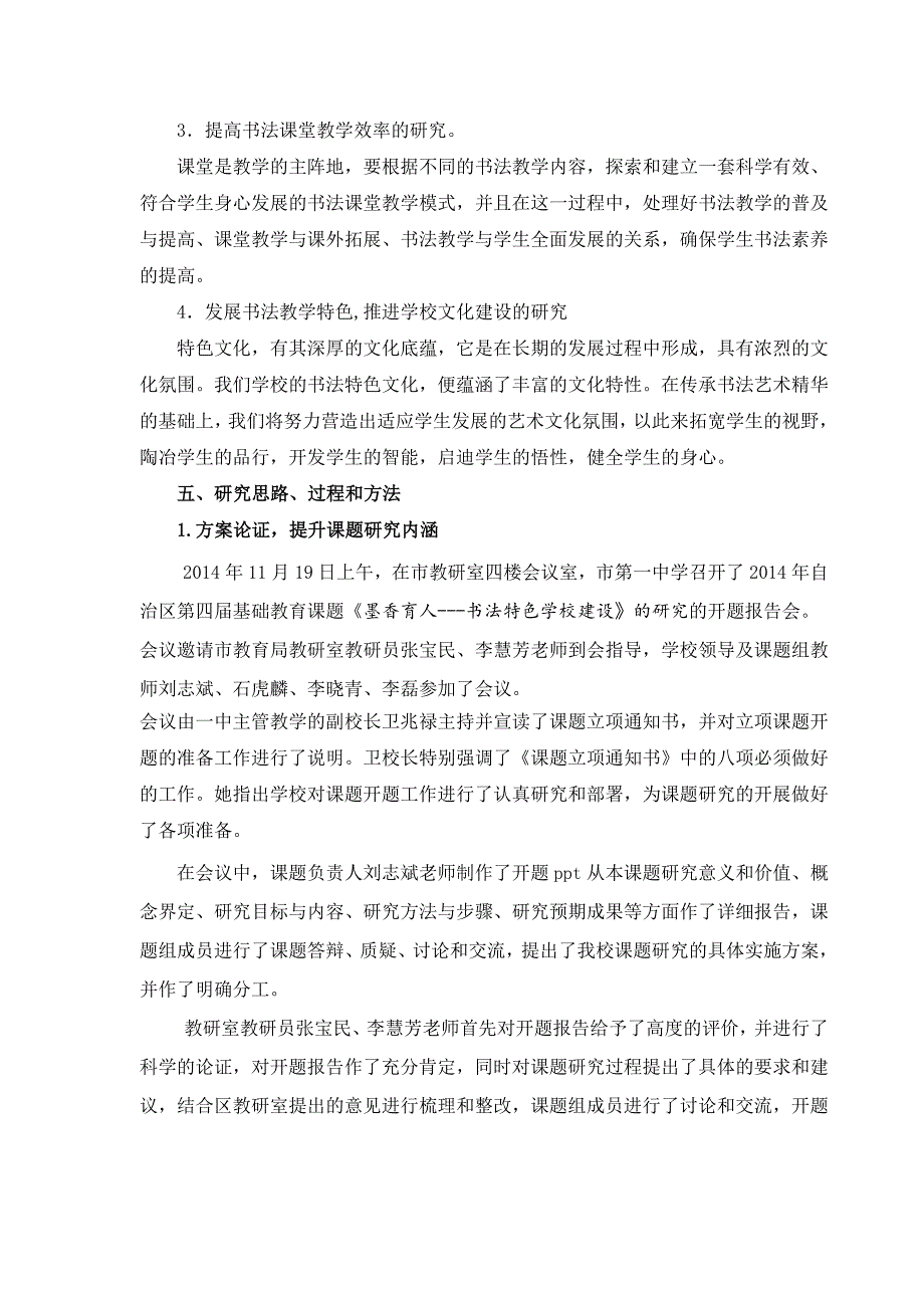 墨香育人书法特色学校建设的研究课题课题研究中期报告_第4页