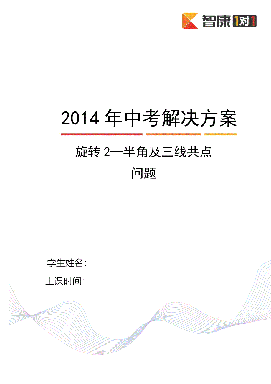 旋转2.半角及三线共点问题(2013-2014)_第1页