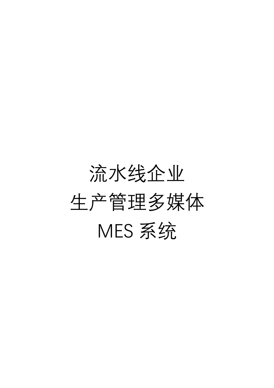 流水线企业生产监控调度系统_第1页