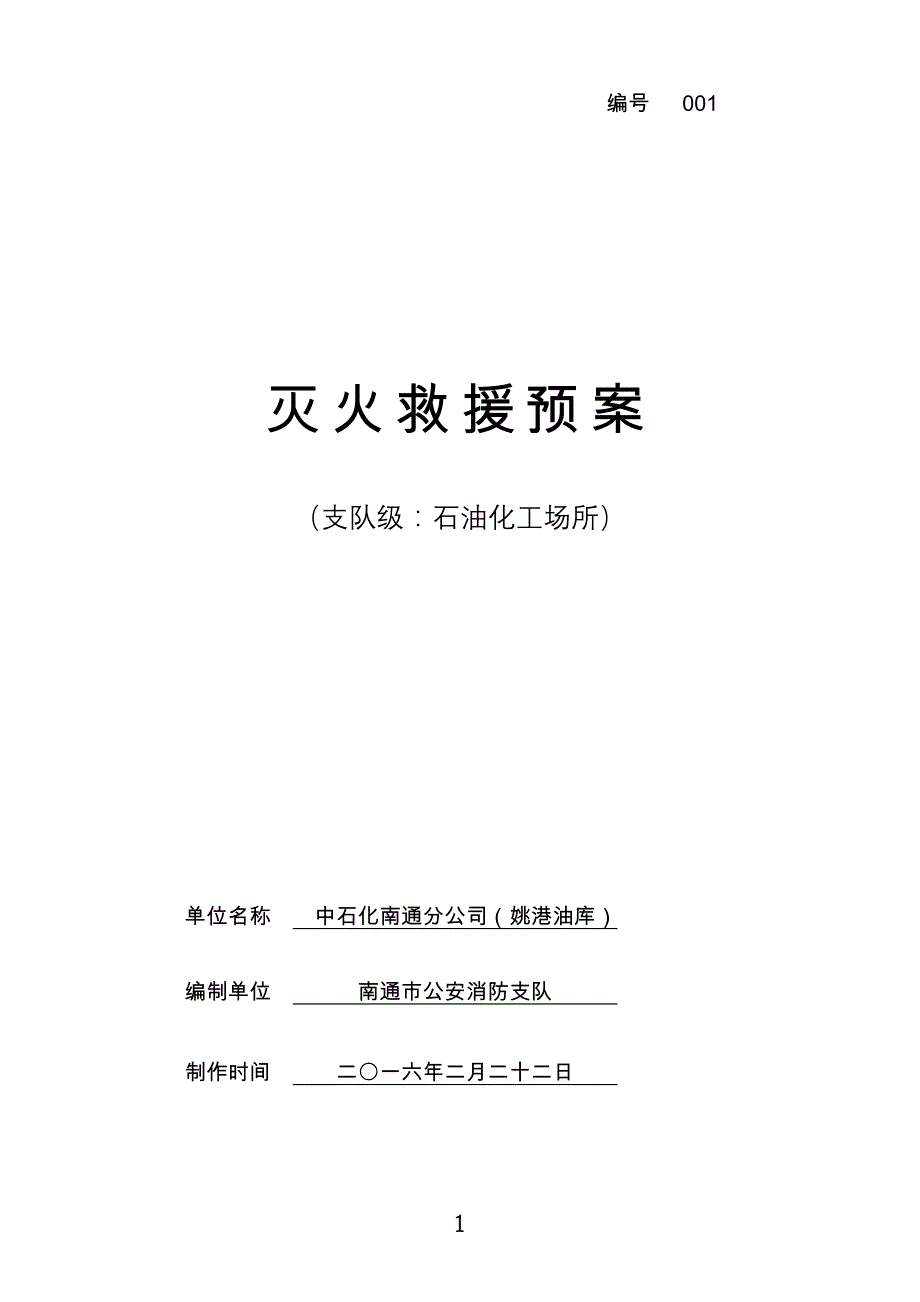 中石化南通分公司(姚港油库)灭火救援预案剖析_第1页