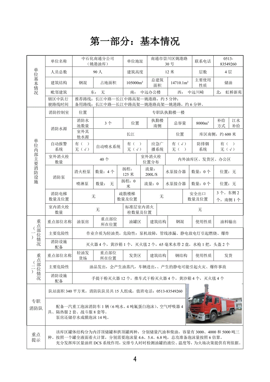 中石化南通分公司(姚港油库)灭火救援预案剖析_第4页