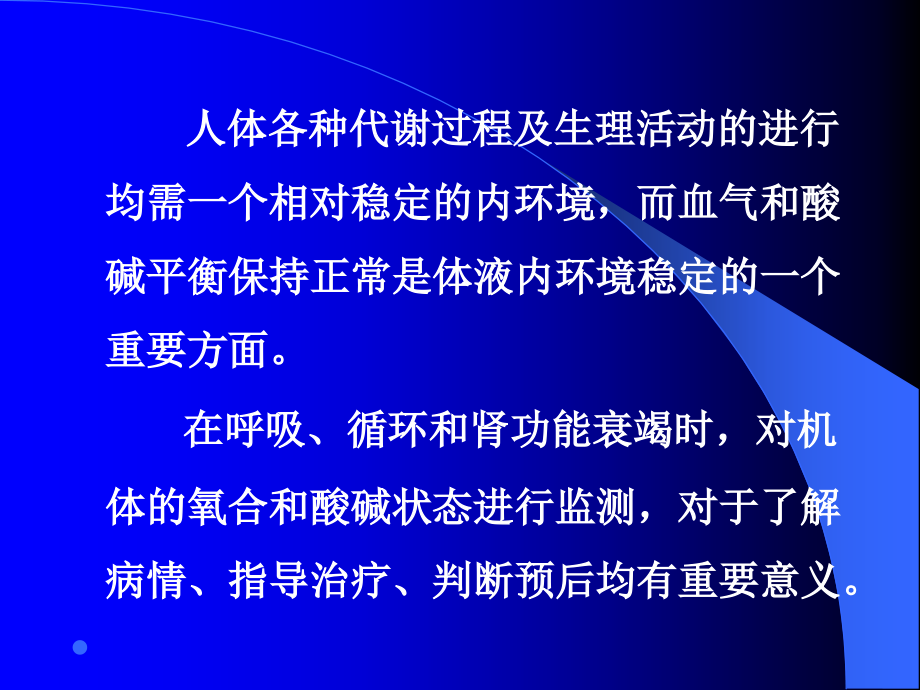 呼吸科血气分析和酸碱平衡_第2页