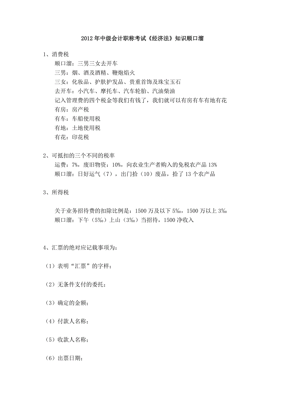 中级会计职称考试经济法知识顺口溜_第1页