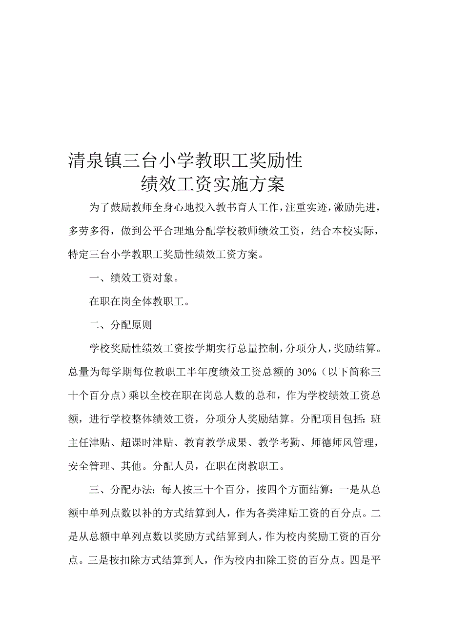 度清泉镇三台小学绩效工资实施度_第1页