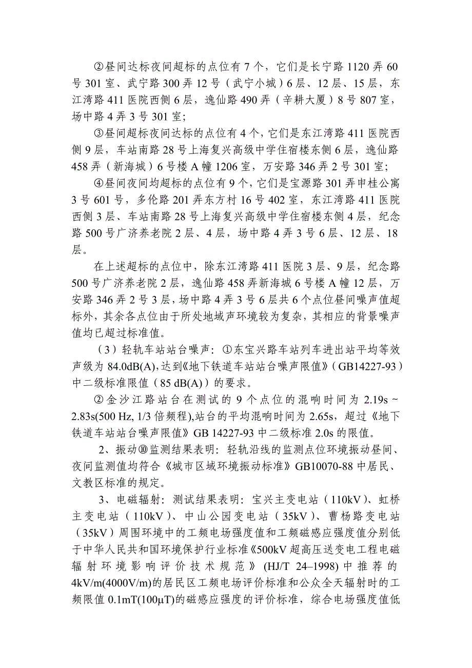 上海轨道交通明珠线一期工程-中华人民共和国环境保护部_第3页