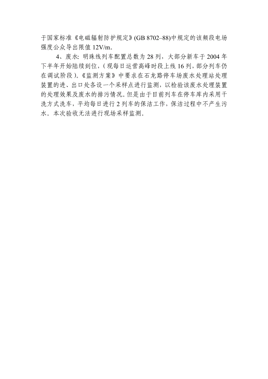 上海轨道交通明珠线一期工程-中华人民共和国环境保护部_第4页