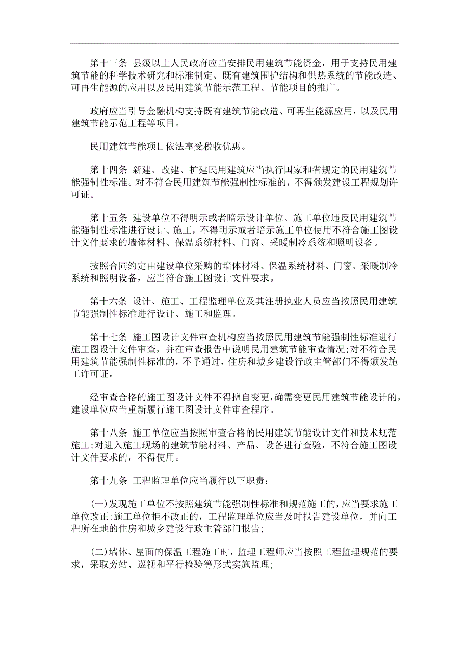 解析吉林省民用建筑节能与发展新型墙体材料条例_第3页