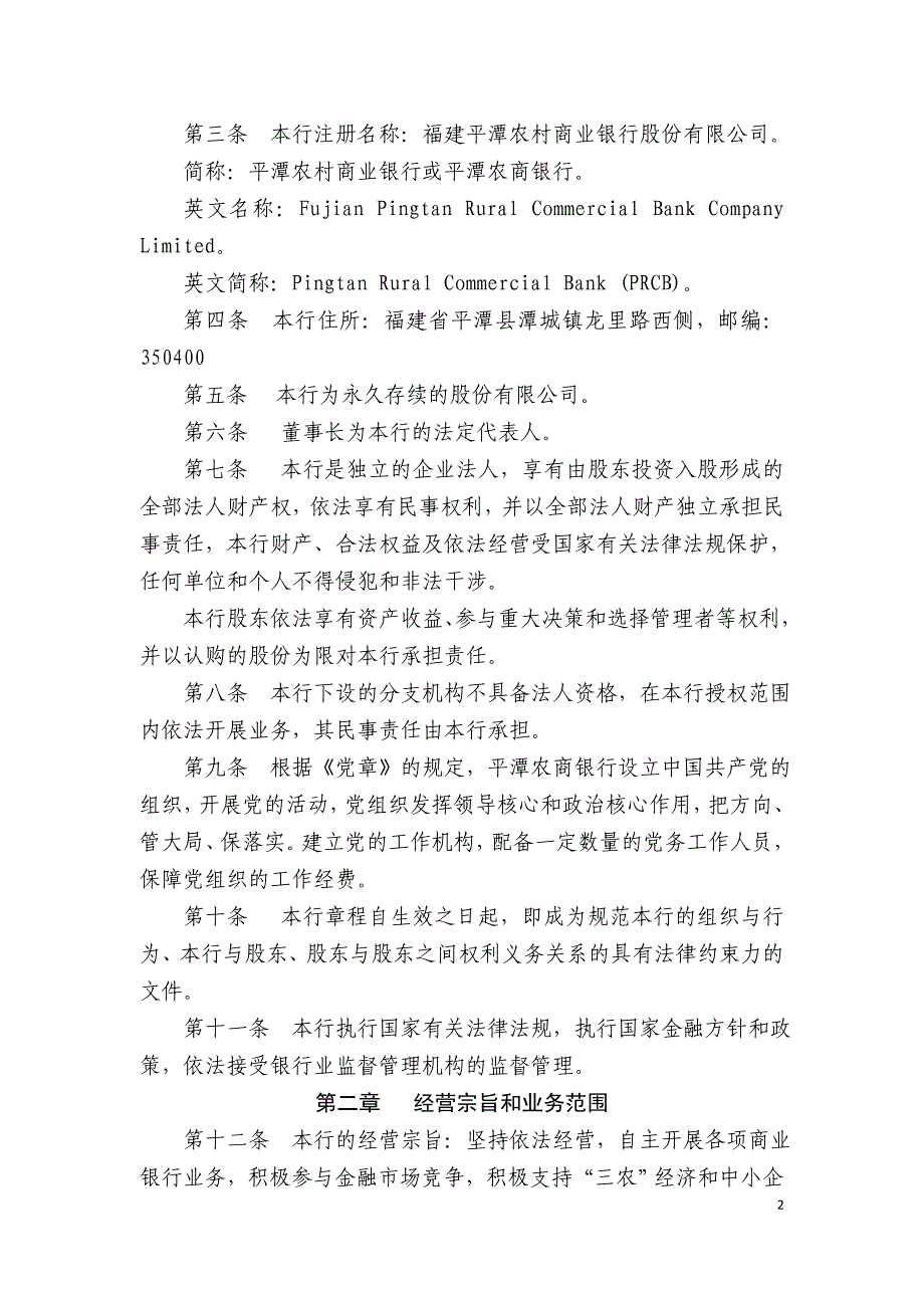 福建平潭农村商业银行股份有限公司章程_第2页